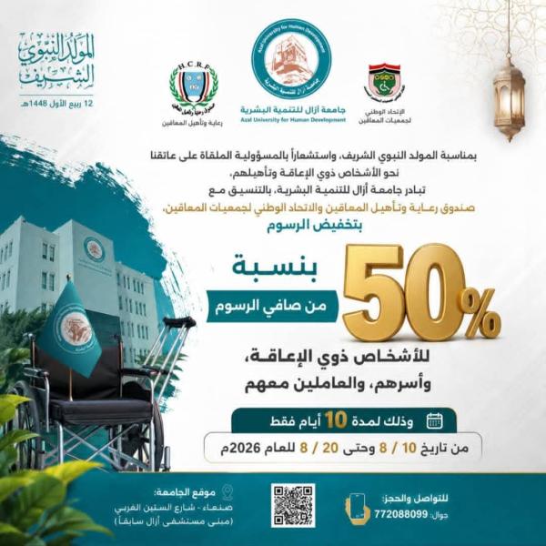 صندوق رعاية وتأهيل المعاقين يثمّن مبادرة جامعة آزال ...