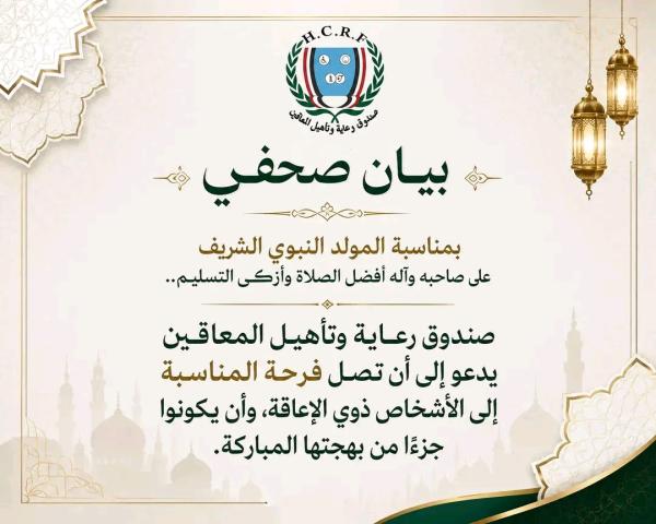 بمناسبة المولد النبوي الشريف.. صندوق رعاية وتأهيل المعاقين ...