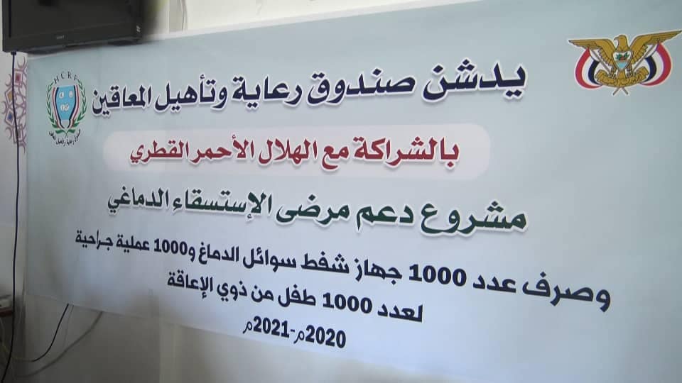 صندوق رعاية وتأهيل المعاقين يدشن توزيع 1000 جهاز شفط الاستسقاء الدماغي و1000 عملية جراحية لـ 1000 طفل