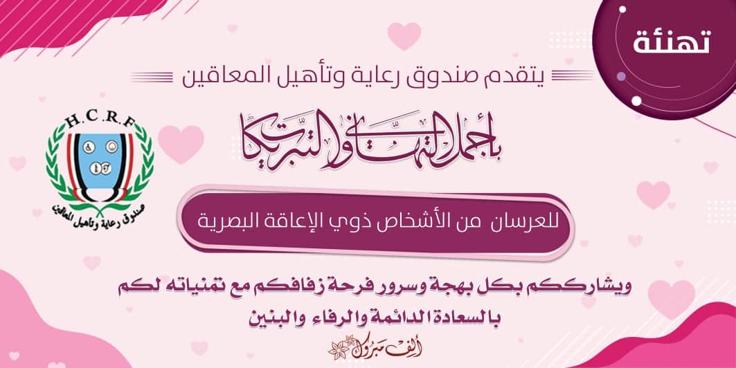 صندوق رعاية وتأهيل المعاقين اليوم يحتفل مع جمعية رعاية وتأهيل المكفوفين بزفاف 40عريس من الأشخاص ذوي الإعاقة البصرية متمنيا لهم حياة مكللة بالسعادة