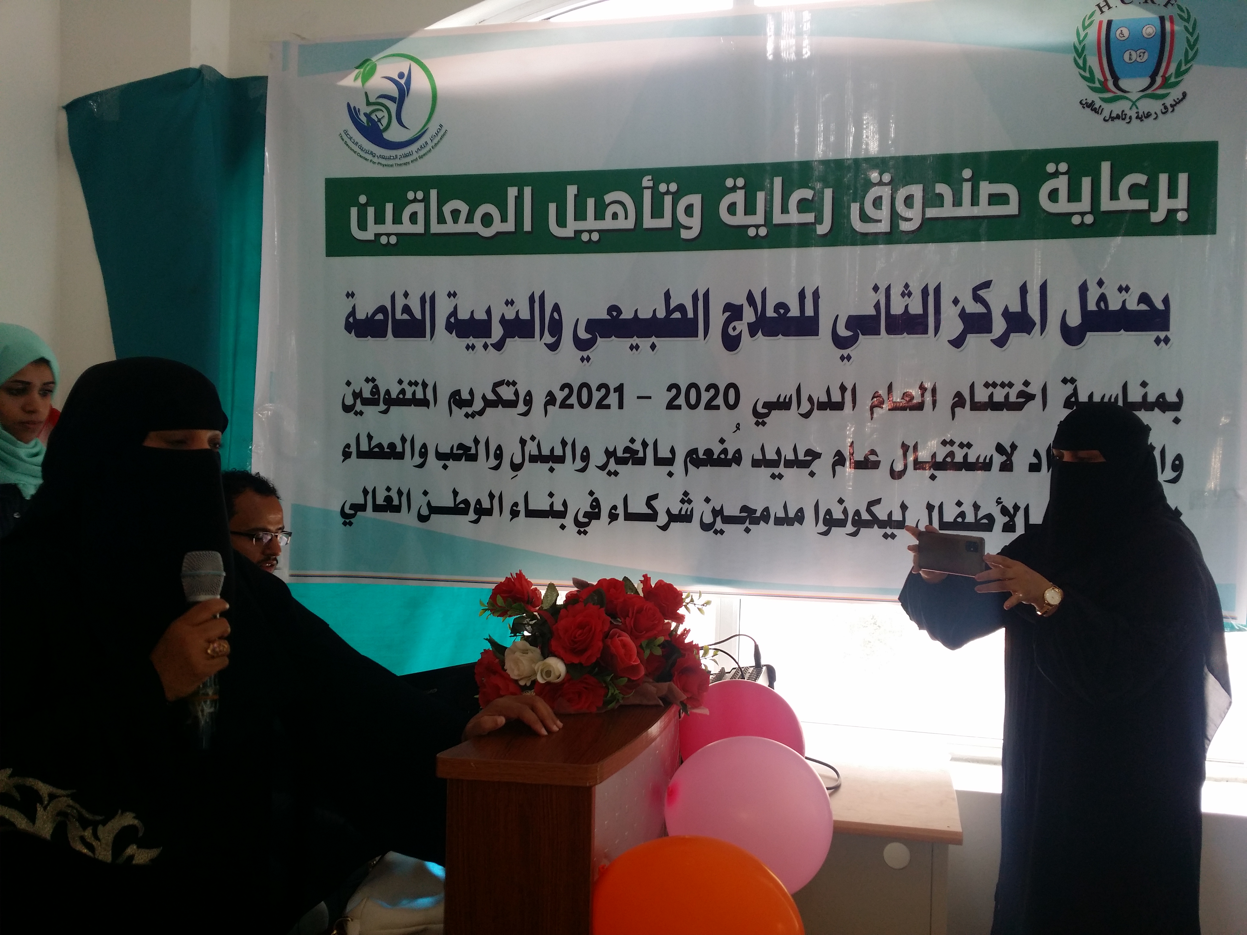 المركز الثاني للعلاج الطبيعي والتربية الخاصة التابع لصندوق رعاية وتأهيل المعاقين يكرم الطلاب المبرزين والعاملين في المركز 