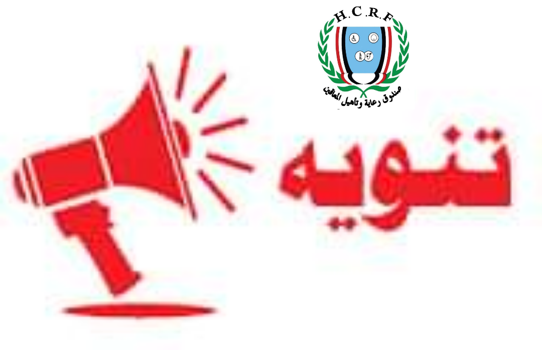 صندوق رعاية وتأهيل المعاقين يعتذر للأشخاص ذوي الإعاقة عن عدم استقبال المعاملات خلال الاسبوع الجاري نظرا لتركيب النظام الآلي والعمل عليه من بداية الاسبوع القادم