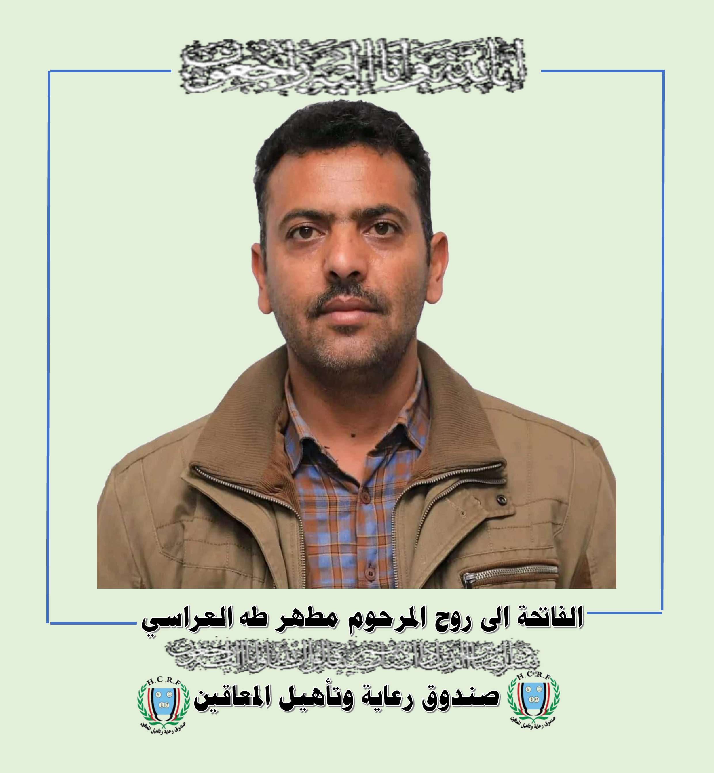 قيادة وموظفي صندوق عاية وتأهيل المعاقين والاتحاد الوطني لجمعيات المعاقين اليمنيين والاتحادالرياضي للمعاقين يعزون الاستاذ عادل العراسي مدير الحسابات بالصندوق بوفاة اخيه