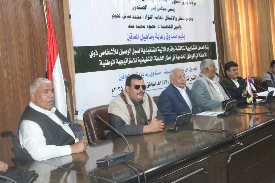 نظمتها وزارة الشؤون الأجتماعية والعمل وصندوق رعاية وتأهيل المعاقين  ورشة عمل تشاورية لتعزيز الوصول الشامل للأشخاص ذوي الإعاقة إلى المرافق الخدمية