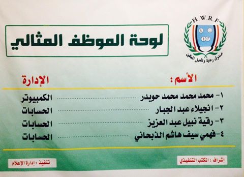 صندوق رعاية المعاقين يكرم الموظفين المثاليين
