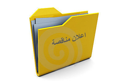صندوق رعاية المعاقين يعلن عن مناقصة لشراء مولد كهربائي للمجمع المهني لذوي الاحتياجات الخاصة بعدن