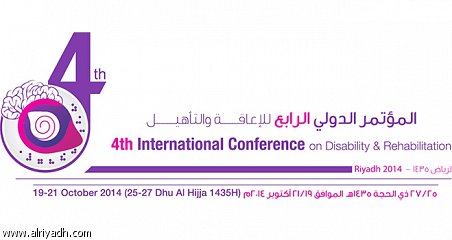 انطلاق اعمال المؤتمر الدولي الرابع للإعاقة والتأهيل في الرياض بمشاركة 117 دولة
