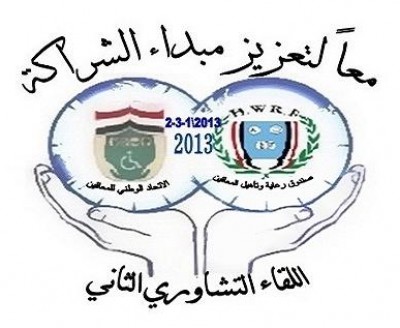 اختتام اعمال اللقاء التشاوري الثاني والذي حمل شعار (معاً لتعزيز مبدأ الشراكة )