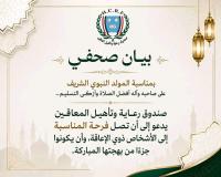 بمناسبة المولد النبوي الشريف.. صندوق رعاية وتأهيل المعاقين ...
